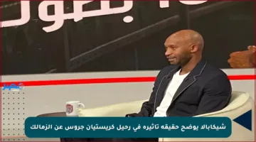 شيكابالا يوضح حقيقة تأثيره في رحيل كريستيان جروس عن الزمالك